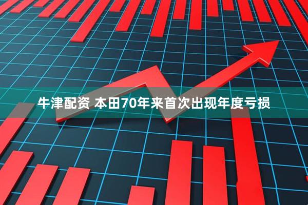 牛津配资 本田70年来首次出现年度亏损